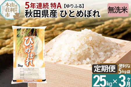 《定期便3ヶ月》＜5年連続 特A＞ 秋田県産 ひとめぼれ 25kg (5kg×5袋) 令和5年産 ゆりふる