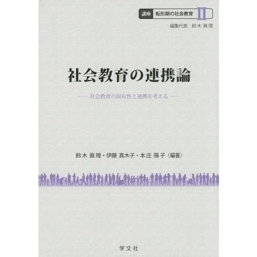 講座転形期の社会教育