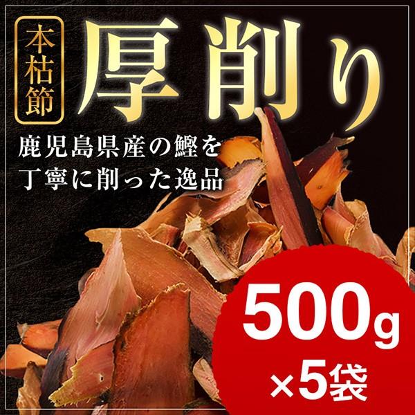 本枯節 厚削り 500g×5袋   業務用 鰹節 削り 削り節 かつお節