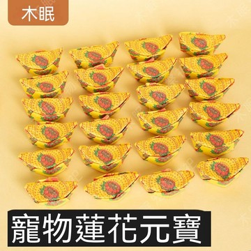 統編發票 寵物蓮花元寶傳統紙燒貓貓狗狗頭七冥幣冥紙過世往升紙元寶金元寶 寵物去世 寵物祭祀 貓咪 狗狗 愛寵