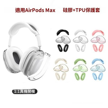 台灣出貨🔥透明五件套 適用蘋果新款AirPods Max耳機保護套 透明外殼+耳帽+頭梁+束網墊保護殼 耳機殼 防摔殼