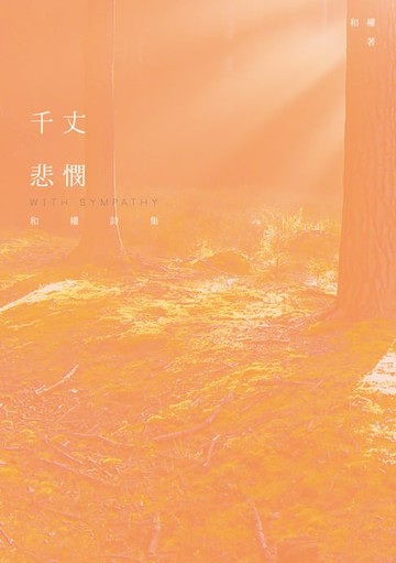 【電子書】千丈悲憫──和權詩集