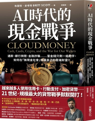 AI時代的現金戰爭：通膨、銀行倒閉、金融詐騙……當金錢只剩一組數字，如何在「無現金社會」