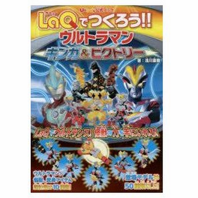 U-LaQ ユーラキュー　ウルトラマンシリーズ　5個セット U-LaQ ラキュー ウルトラマンシリーズ 5種セット
