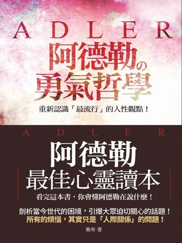 【電子書】阿德勒的勇氣哲學