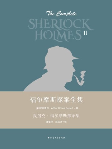 【電子書】福尔摩斯探案全集第二辑：夏洛克·福尔摩斯探案集