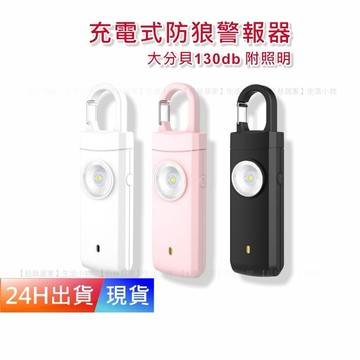 【充電式防狼警報器】 高分貝 警報器 兒童 防身 防盜 老人 防狼神器 H10295