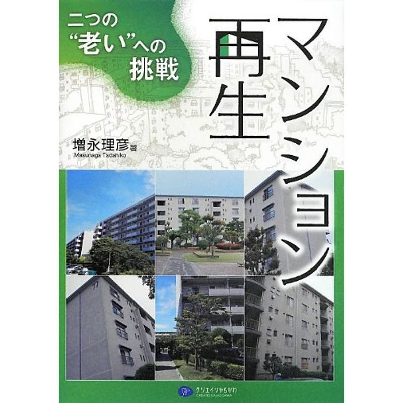 マンション再生