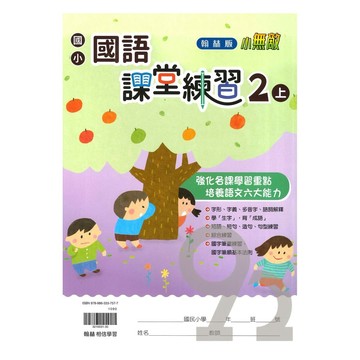 翰林國小課堂練習國語2上
