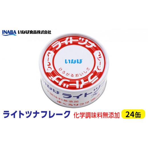 ふるさと納税 静岡県 静岡市 《いなば》ライトツナフレーク　化学調味料無添加　24缶 [No.5550-0775]