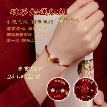 佐運門 編織手環 本命年 納福蓮花硃砂 編織手鍊 手鏈 招財 手繩 招財手鍊 硃砂手鍊 紅繩手鍊 開運手鍊 平安手鍊