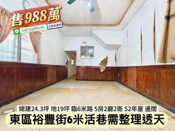 東區裕豐街活巷邊間透天屋況需整理/售988萬價可談｜台南市東區裕豐街
