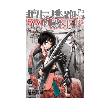 擅長逃跑的殿下(17)