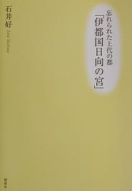 忘れられた上代の都「伊都国日向の宮」 石井好