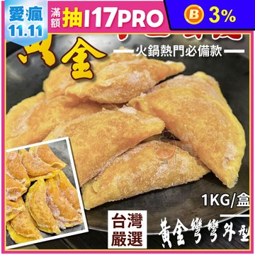 【小嚼士】黃金手工蛋餃 1KG 超值火鍋蛋餃 火鍋料 關東煮 冷凍食品 蛋包肉