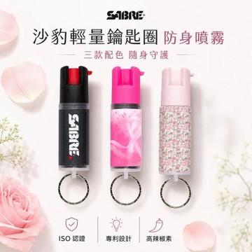 輕量 鑰匙圈 SABRE 沙豹 防身噴霧 辣椒水 水柱式 (多色可選)
