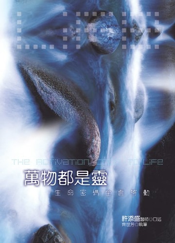 【電子書】萬物都是靈：生命密碼全面啟動