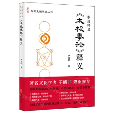 太極拳論釋義/光昭太極拳道叢書丨天龍圖書簡體字專賣店丨9787516928240 (tl2520)