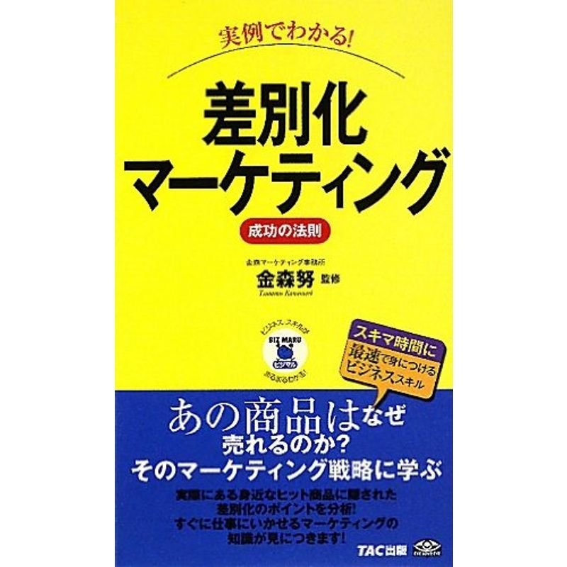 実例でわかる差別化マーケティング成功の法則 (ビジマル)