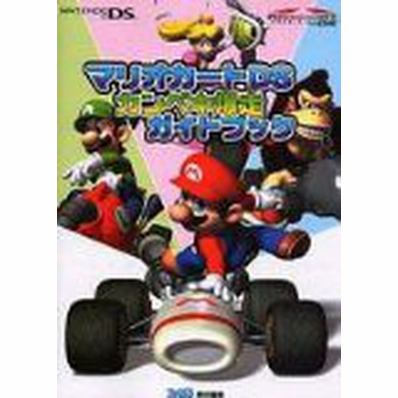 中古 攻略本 マリオカートds カンペキ爆走ガイドブック ファミ通の攻略本 単行本 By ファミ通 管理 通販 Lineポイント最大get Lineショッピング