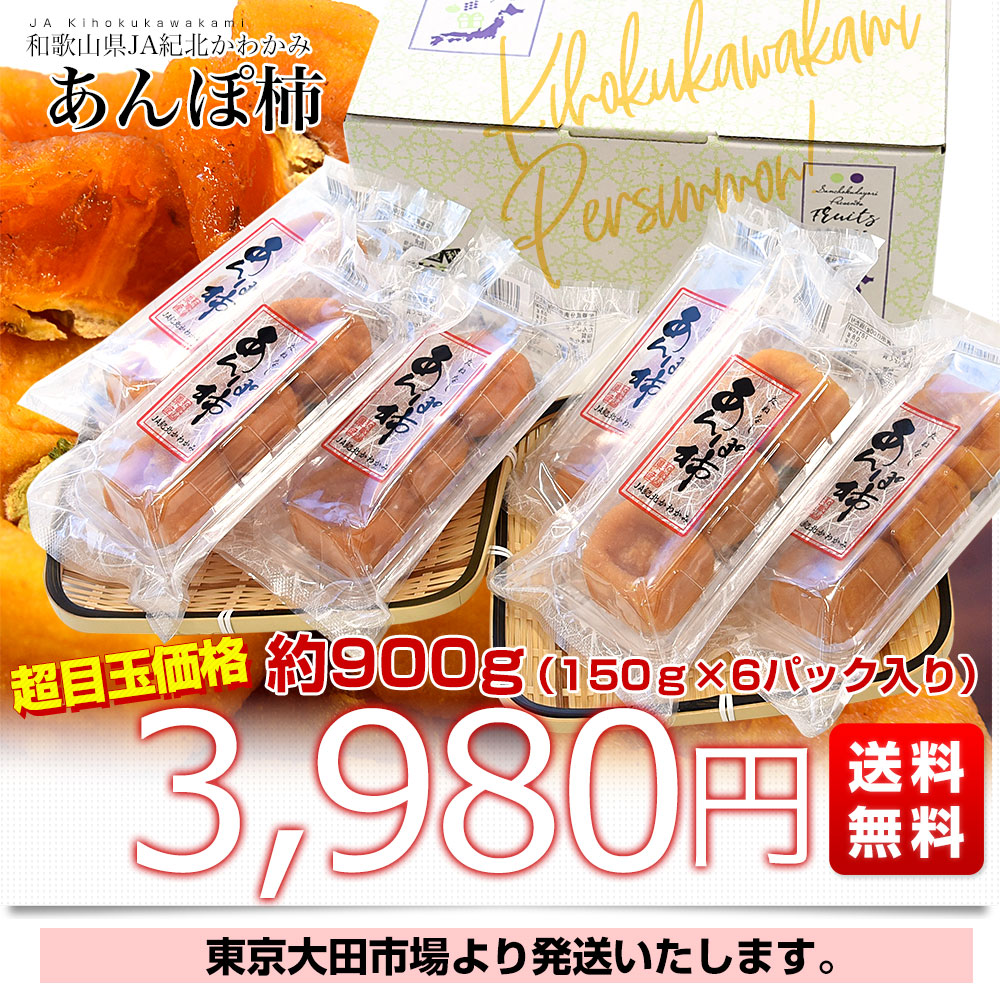 和歌山県産 JA紀北かわかみ あんぽ柿 約900g (150g×6パック) 送料無料 柿 干し柿 ほしがき アンポ 市場発送