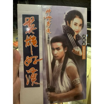 【823L-2】收藏書📕八成新/絕版，《神州奇俠正傳卷四：英雄好漢》，溫瑞安 著，風雲時代 臻品齋書店