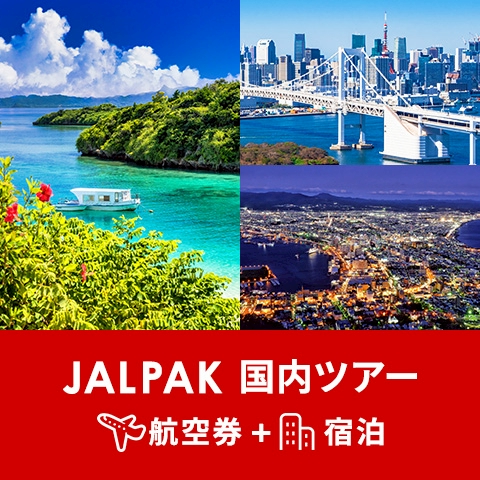 ジャルパック 国内ツアー