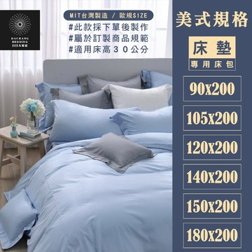 美式床規訂制床包90*200/105*200/120*200/140*200/150*200/180*200｜日日大家居