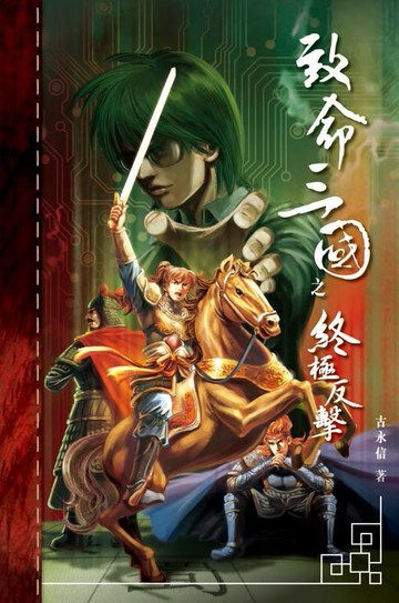 【電子書】致命三國之終極反擊