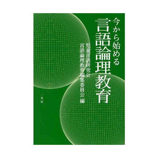 今から始める言語論理教育