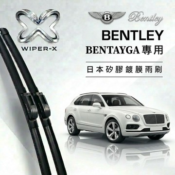 【隔日到•長效激潑水】Bentley 賓利 Bentayga 全年份 專用軟骨鍍膜雨刷 WIPER-X