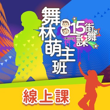 815街舞課-舞林萌主班｜嘻哈舞、機器舞、開車舞 《5堂線上課-永久觀看》Breaking霹靂舞從小
