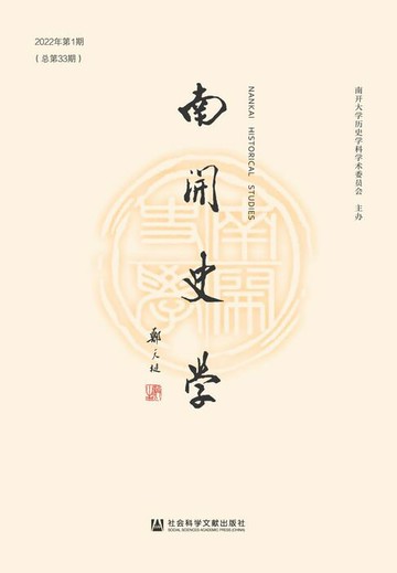 【電子書】南开史学（2022年第1期/总第33期）