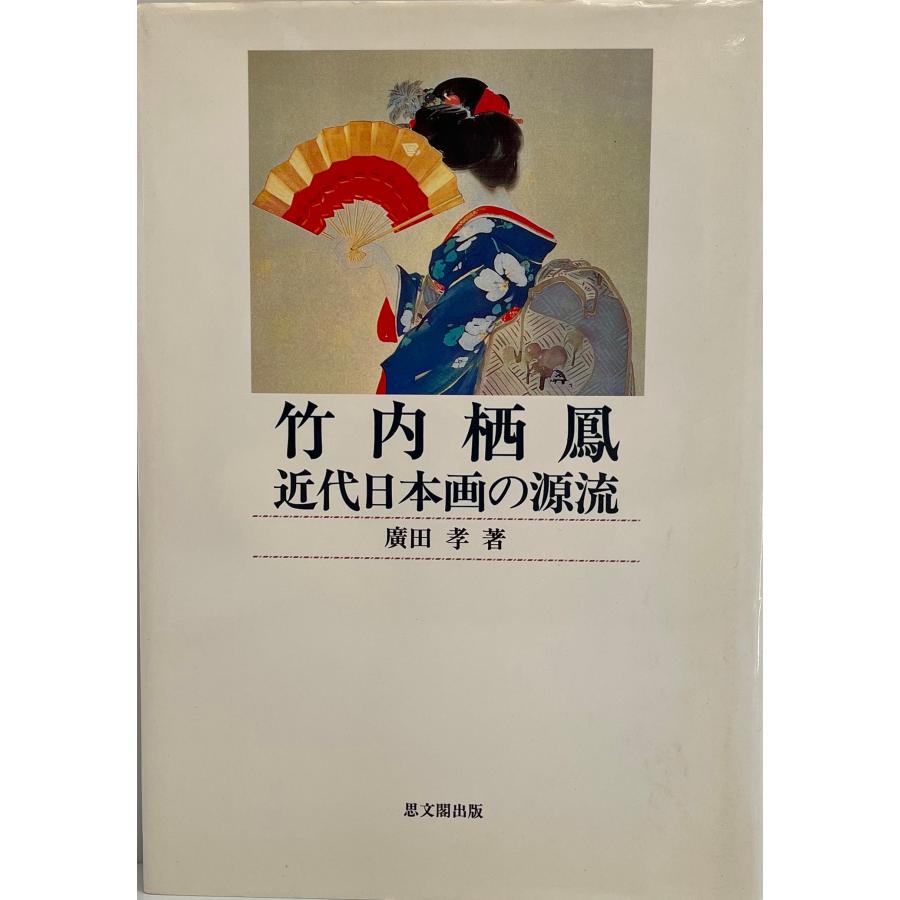 竹内栖鳳・近代日本画の源流