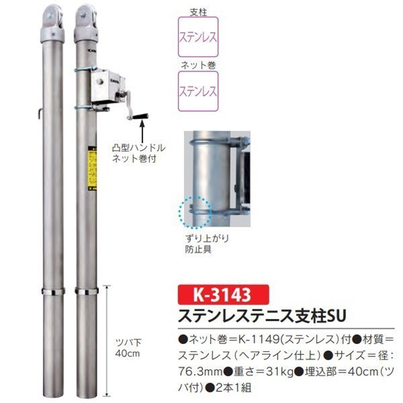 カネヤ ステンレステニス支柱SU K-3143 径76.3mm | LINEショッピング