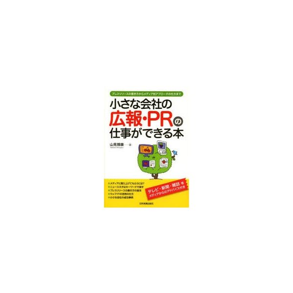 小さな会社の広報・PRの仕事ができる本 プレスリリースの書き方からメディア別アプローチの仕方まで