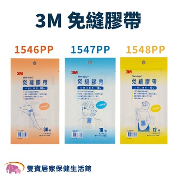 3M 免縫膠帶免縫膠帶 1548PP 大傷口 (美容膠帶 皮膚閉合條 醫療膠帶)