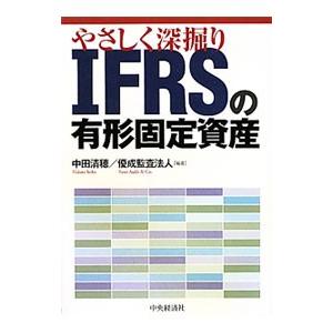 やさしく深掘りＩＦＲＳの有形固定資産／中田清穂