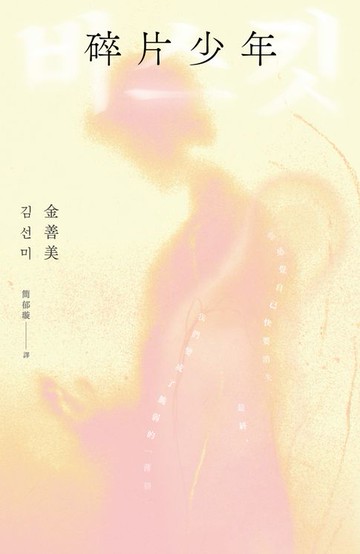 【電子書】碎片少年