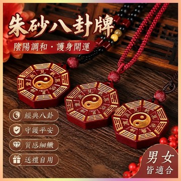 【開運館】 祈福 🔔開光 硃砂八卦符陰陽魚太極八卦紫金砂吊墜八卦福項鍊男女款飾品 招財 生意 平安 偏財 辟邪 擋災