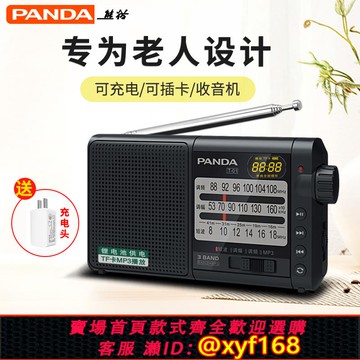 {可打統編 保固一年}熊貓T-01收音機老人專用充電款全波段FM廣播半導體復古播放一體機