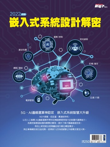 【電子書】新電子：2022年版嵌入式系統設計解密