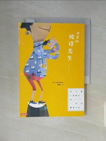 【書寶二手書T3／兩性關係_WF8】親愛的彼得先生_葉揚