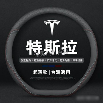 特斯拉Model Y 3 X S真皮方向盤套四季通用專用汽車把套防滑薄款ˇfs2