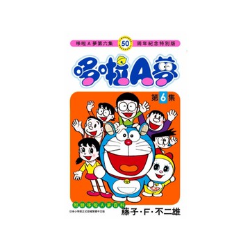 哆啦A夢(6)【50周年紀念特別版】