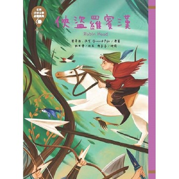 世界少年文學必讀經典60-俠盜羅賓漢