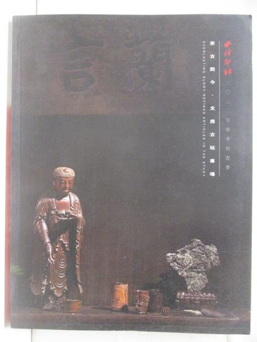 【書寶二手書T5／收藏_OM4】西泠印社_萃古熙今文房古玩專場_2022/8/21