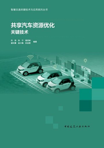 【電子書】共享汽车资源优化关键技术
