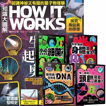 《How It Works知識大圖解》1年12期 贈 DK小科學（全4書）
