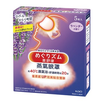 美舒律 蒸氣眼罩 薰衣草香 5片裝